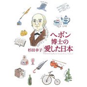 ヘボン博士の愛した日本 改訂新版 [単行本]