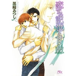 恋する記憶と甘い棘(幻冬舎ルチル文庫) [文庫]