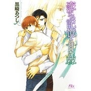 恋する記憶と甘い棘(幻冬舎ルチル文庫) [文庫]