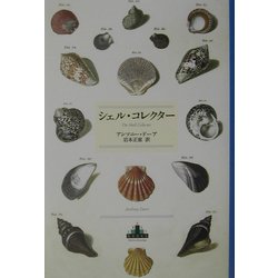 シェル・コレクター(新潮クレスト・ブックス) [全集叢書]