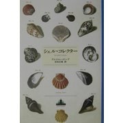 シェル・コレクター(新潮クレスト・ブックス) [全集叢書]