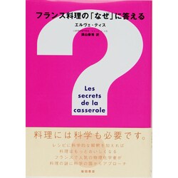 ヨドバシ.com - フランス料理の「なぜ」に答える [単行本] 通販【全品