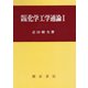 改訂新版 化学工学通論I [単行本]