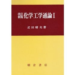 改訂新版 化学工学通論I [単行本]