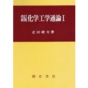 改訂新版 化学工学通論I [単行本]
