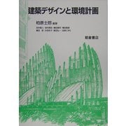 建築デザインと環境計画 [単行本]