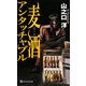 麦酒(ビール)アンタッチャブル(ノン・ノベル) [新書]