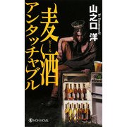 麦酒(ビール)アンタッチャブル(ノン・ノベル) [新書]