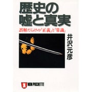 歴史の嘘と真実―誤解だらけの「正義」と「常識」(ノン・ポシェット) [文庫]