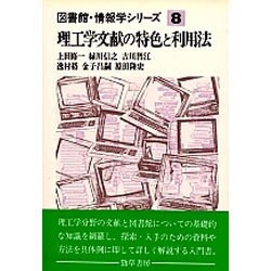 理工学文献の特色と利用法(図書館・情報学シリーズ〈8〉) [全集叢書]