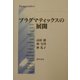 プラグマティックスの展開 [単行本]