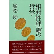 相対性理論の哲学 [単行本]