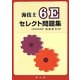 海技士6Eセレクト問題集 [単行本]