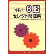 海技士6Eセレクト問題集 [単行本]
