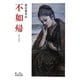 不如帰 改版 (岩波文庫) [文庫]