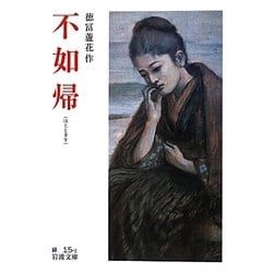 不如帰 改版 (岩波文庫) [文庫]