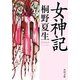 女神記(角川文庫) [文庫]