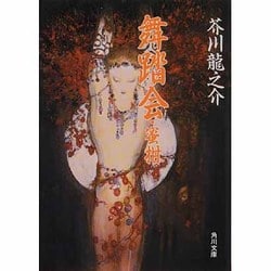 舞踏会・蜜柑(角川文庫) [文庫]