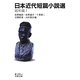 日本近代短篇小説選 昭和篇〈1〉(岩波文庫) [文庫]
