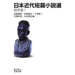 日本近代短篇小説選 昭和篇〈1〉(岩波文庫) [文庫]
