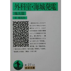 外科室・海城発電 他五篇(岩波文庫) [文庫]
