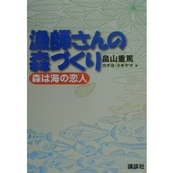 漁師さんの森づくり―森は海の恋人 [単行本]