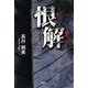 恨解(はんぷり) [単行本]