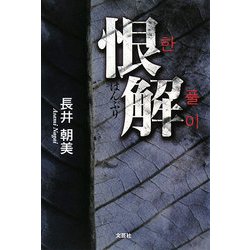 恨解(はんぷり) [単行本]