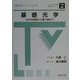 基礎光学―光の古典論から量子論まで(テレビジョン学会教科書シリーズ〈2〉) [全集叢書]