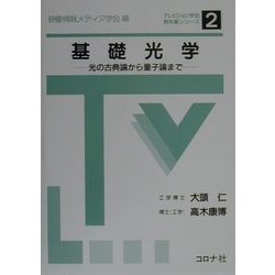 基礎光学―光の古典論から量子論まで(テレビジョン学会教科書シリーズ〈2〉) [全集叢書]