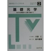 基礎光学―光の古典論から量子論まで(テレビジョン学会教科書シリーズ〈2〉) [全集叢書]