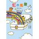 虹の風景―宝物のお話たち [単行本]