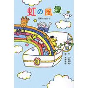 虹の風景―宝物のお話たち [単行本]