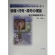 情報・符号・暗号の理論(電子情報通信レクチャーシリーズ〈C-1〉) [全集叢書]
