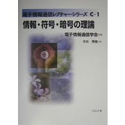 情報・符号・暗号の理論(電子情報通信レクチャーシリーズ〈C-1〉) [全集叢書]