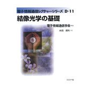 結像光学の基礎(電子情報通信レクチャーシリーズ〈D-11〉) [全集叢書]