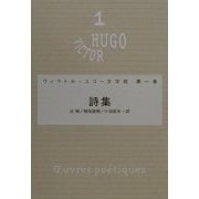 詩集(ヴィクトル・ユゴー文学館〈第1巻〉) [全集叢書]