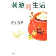 刺激的生活 [単行本]