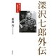 深沢七郎外伝―淋しいって痛快なんだ [単行本]