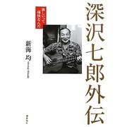 深沢七郎外伝―淋しいって痛快なんだ [単行本]