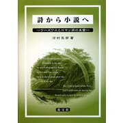 詩から小説へ―ワーズワスとロマン派の末裔 [単行本]