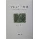 アレゴリー解体―ナサニエル・ホーソーン作品試論 [単行本]