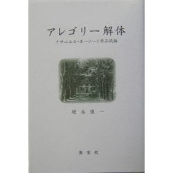アレゴリー解体―ナサニエル・ホーソーン作品試論 [単行本]