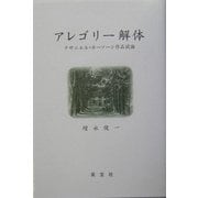 アレゴリー解体―ナサニエル・ホーソーン作品試論 [単行本]
