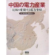 中国の電力産業―大国の変貌する電力事情 [単行本]