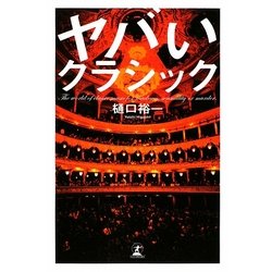 ヤバいクラシック [単行本]