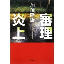 審理炎上 [単行本]
