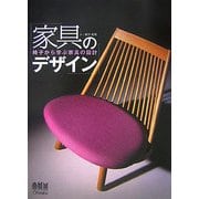 家具のデザイン―椅子から学ぶ家具の設計 [単行本]