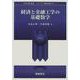 経済と金融工学の基礎数学(シリーズ 現代金融工学〈1〉) [全集叢書]