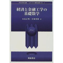 経済と金融工学の基礎数学(シリーズ 現代金融工学〈1〉) [全集叢書]